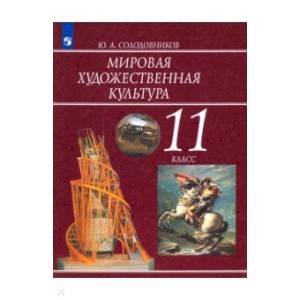 Фото Мировая художественная культура. 11 класс. Учебник