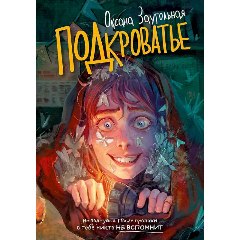 Фото Подкроватье: повесть