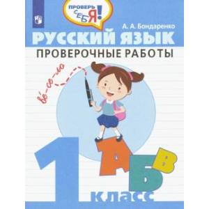 Фото Русский язык. 1 класс. Проверочные работы. ФГОС