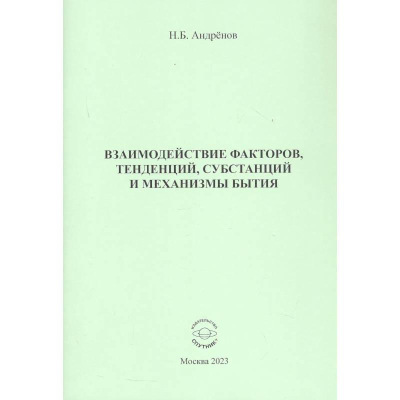 Фото Взаимодействие факторов, тенденций, субстанций и механизмы бытия