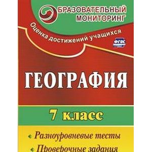 Фото География. 7 класс: разноуровневые тесты, проверочные задания
