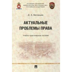 Фото Актуальные проблемы права. Учебно-практическое пособие