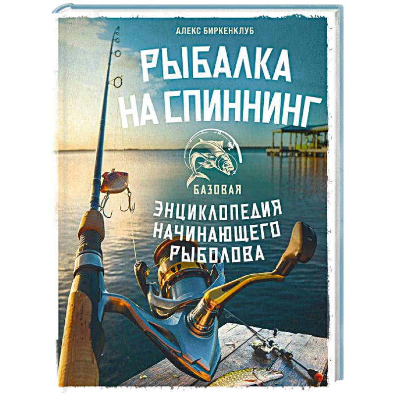 Фото Рыбалка на спиннинг. Базовая энциклопедия начинающего рыболова