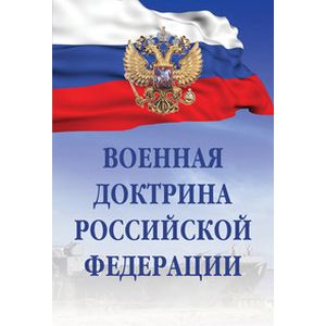 Фото Военная доктрина Российской Федерации