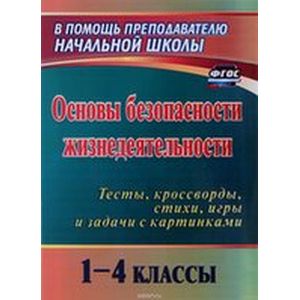 Фото Основы безопасности жизнедеятельности 1-4 класс