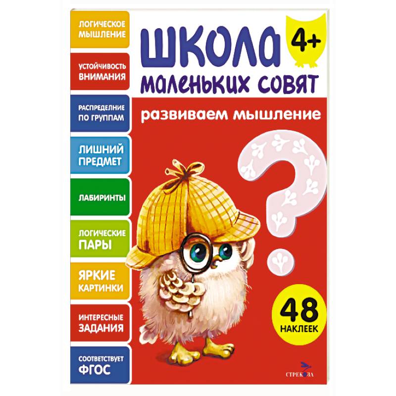 Фото Школа маленьких совят 4+. Развиваем мышление