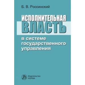 Фото Исполнительная власть в системе государственного управления. Монография