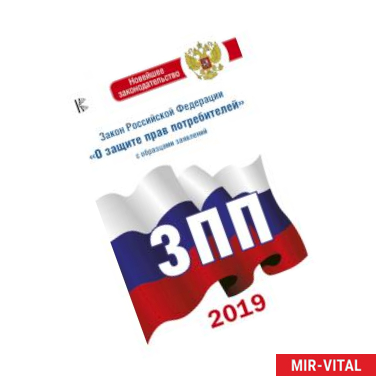 Фото Закон Российской Федерации 'О защите прав потребителей' с образцами заявлений по состоянию на 2019 год