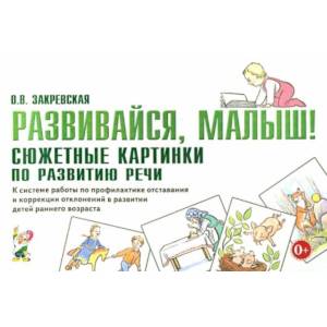 Фото Развивайся, малыш! Сюжетные картинки