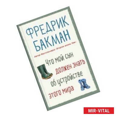 Фото Что мой сын должен знать об устройстве этого мира