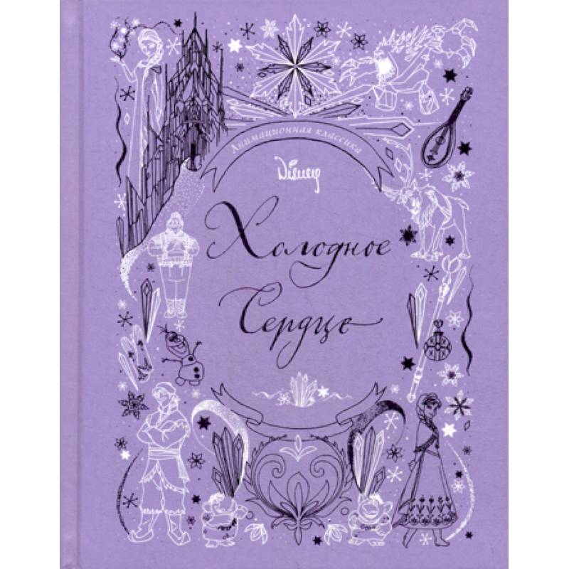 Фото Холодное сердце. Анимационная классика