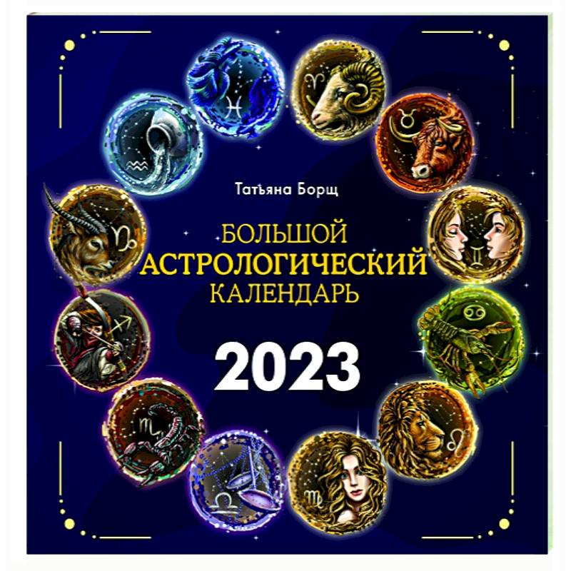 Фото Большой астрологический календарь на 2023 год