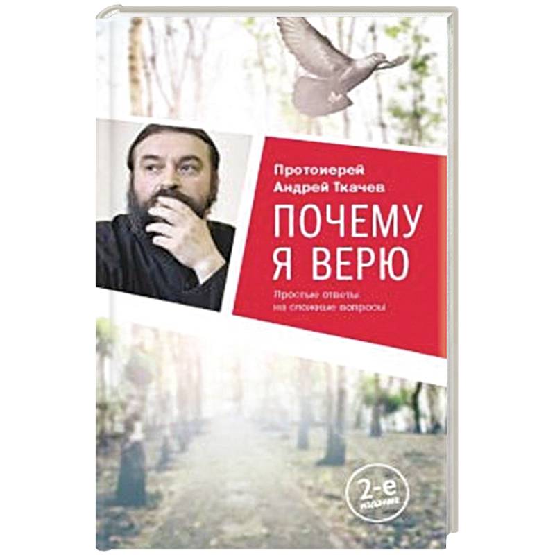 Фото Почему я верю.Простые ответы на сложные вопросы