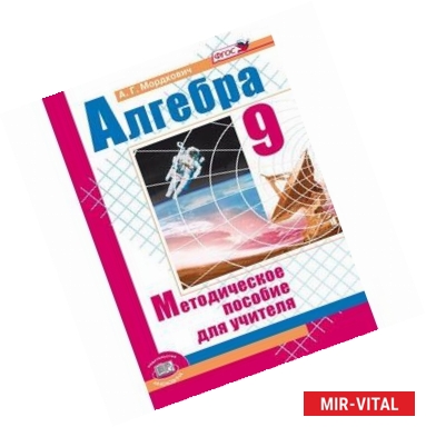 Фото Алгебра. 9 класс. Методическое пособие для учителя. ФГОС