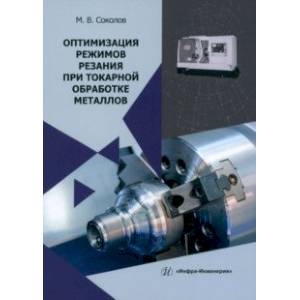 Фото Оптимизация режимов резания при токарной обработке металлов. Монография