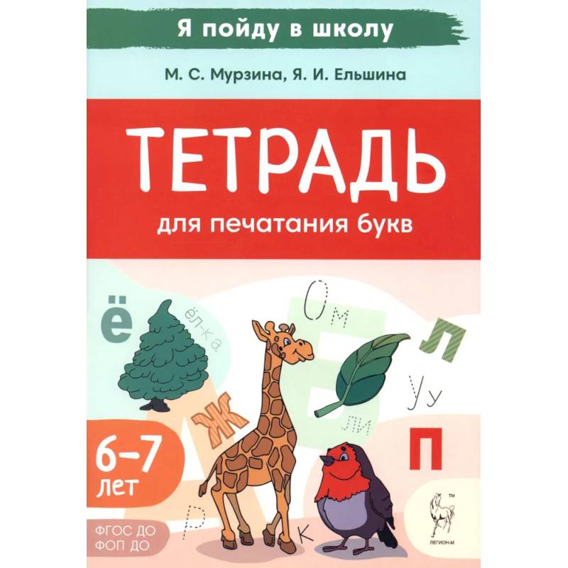 Фото Тетрадь для печатания букв. 6-7 лет
