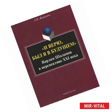 Фото 'И верю, был я в будущем'. Варлам Шаламов в перспективе 21 века. Монография