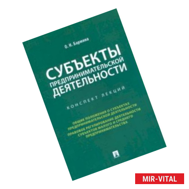 Фото Субъекты предпринимательской деятельности. Конспект лекций