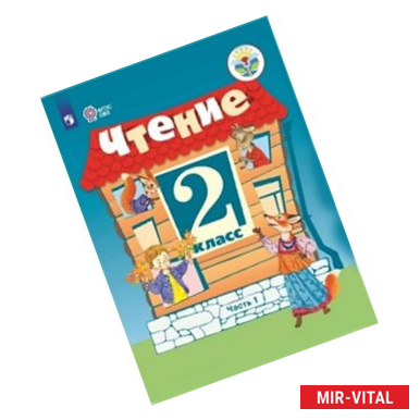 Фото Чтение. 2 класс. Учебное пособие. Часть 1. Адаптированные программы