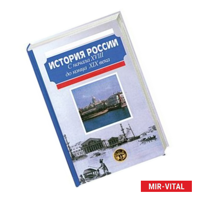 Фото История России с начала XVIII до конца XIX века