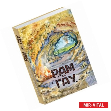 Фото Рам и Гау