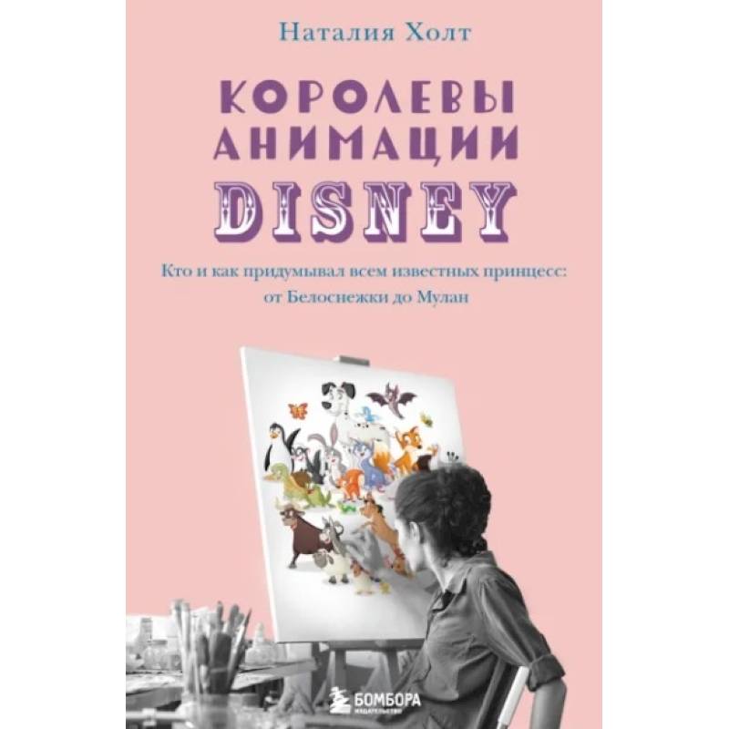 Фото Королевы анимации Disney. Кто и как придумывал всем известных принцесс: от Белоснежки до Мулан