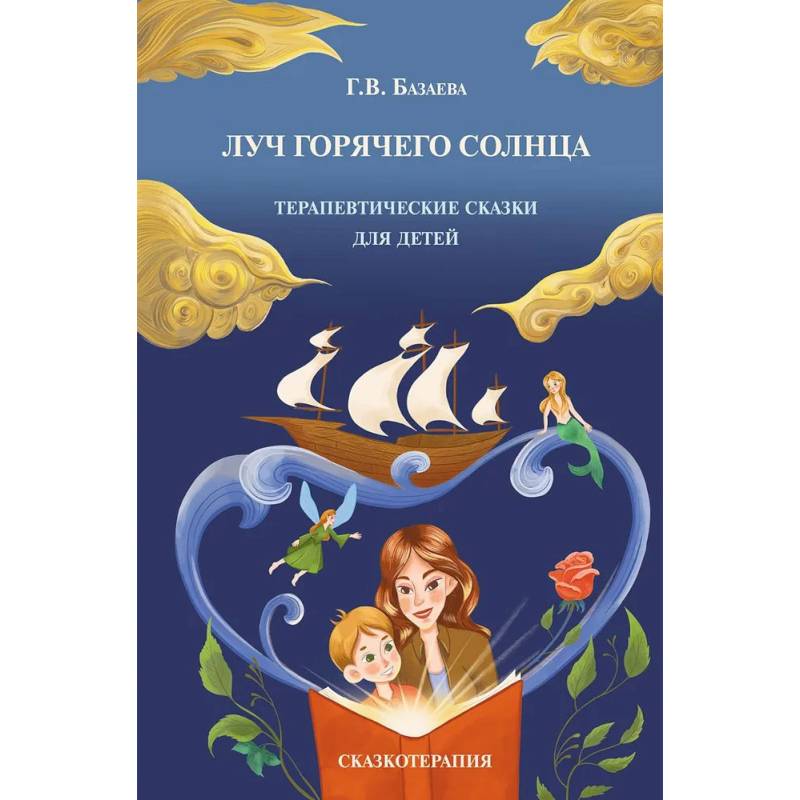 Фото Луч горячего солнца. Терапевтические сказки для детей