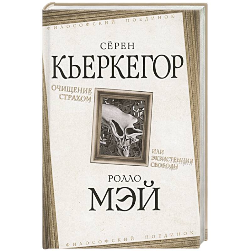 Фото Очищение страхом или Экзистенция свободы