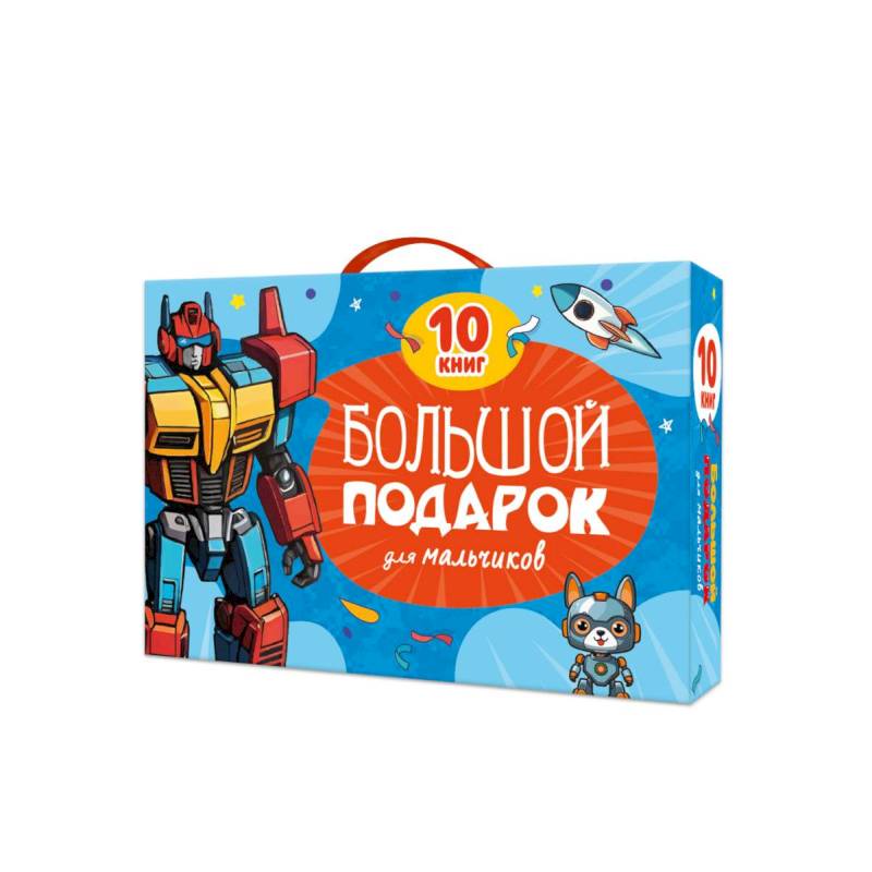 Фото Большой подарок для мальчиков. 10 книг в подарочной коробке