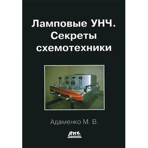 Фото Ламповые УНЧ. Секреты схемотехники