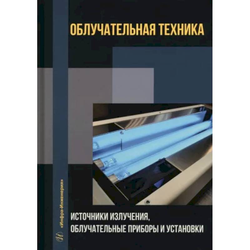 Фото Облучательная техника. Источники излучения, облучательные приборы и установки