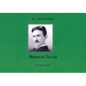 Фото Никола Тесла. Каталог книг