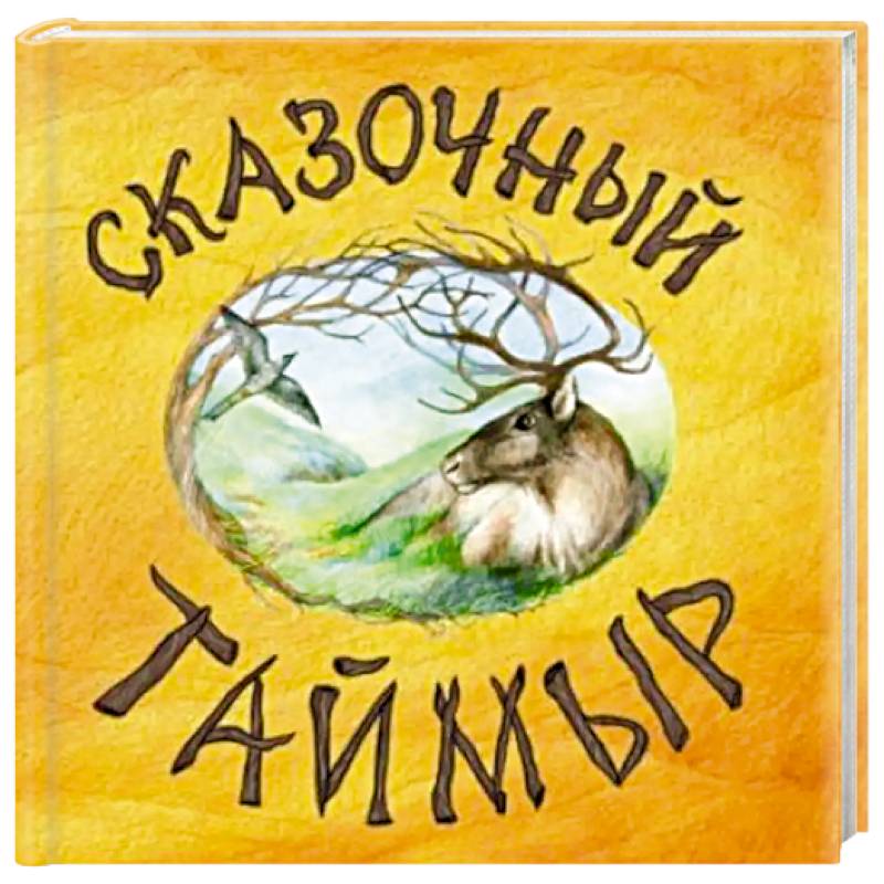 Фото Сказочный Таймыр