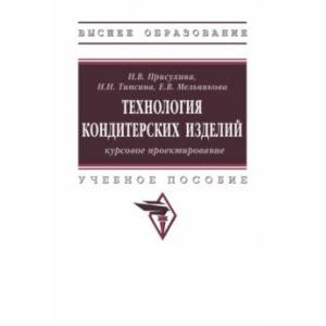 Фото Технология кондитерских изделий. Курсовое проектирование. Учебное пособие