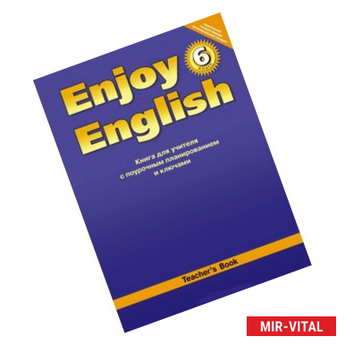 Фото Enjoy English. 6 класс. Книга для учителя с поурочным планированием и ключами