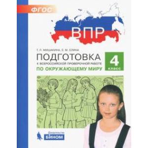 Фото ВПР. Окружающий мир. 4 класс. Подготовка. ФГОС