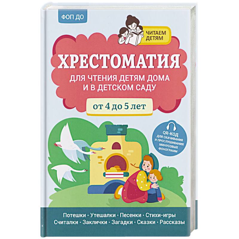 Фото Хрестоматия для чтения детям дома и в детском саду. От 4 до 5 лет