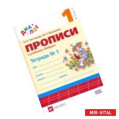 Фото Прописи к учебнику 'Азбука. 1 класс'. В 4-х частях. Часть 2. ФГОС