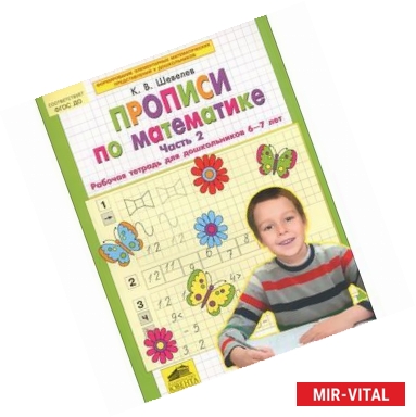 Фото Прописи по математике. 6-7 лет. Рабочая тетрадь. Часть 2