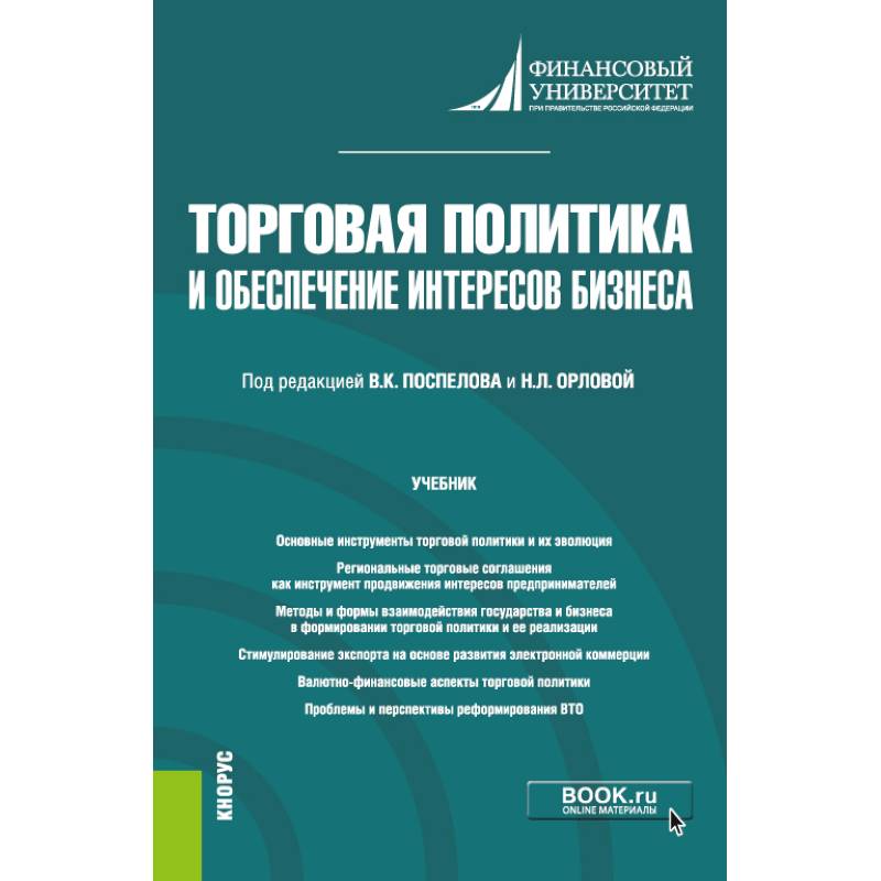Фото Торговая политика и обеспечение интересов бизнеса. Учебник