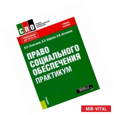 Фото Право социального обеспечения. Практикум (СПО). Учебное пособие