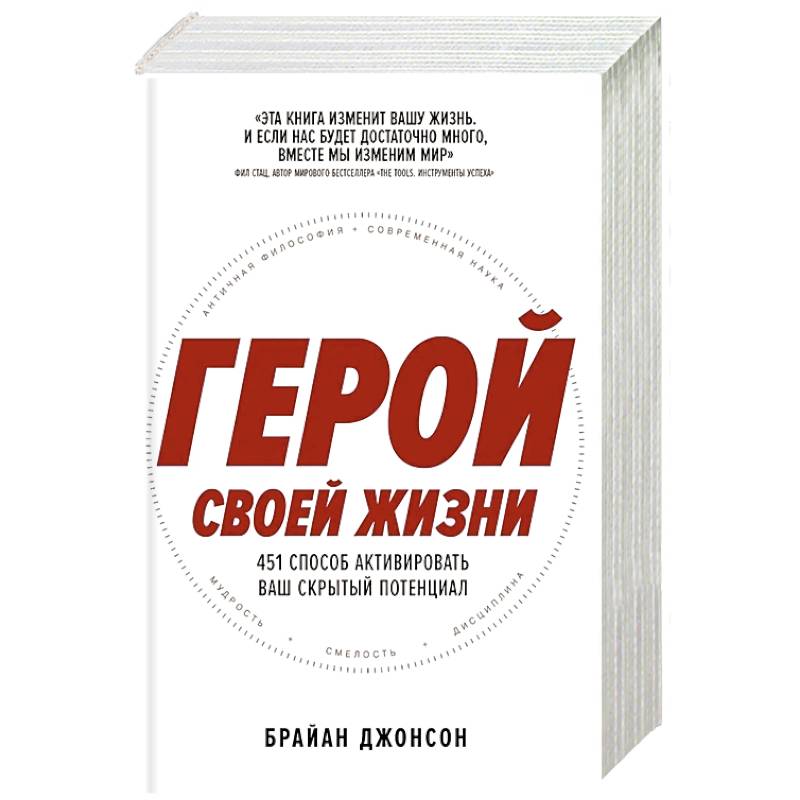 Фото Герой своей жизни: 451 способ активировать ваш скрытый потенциал