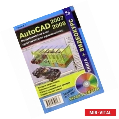 Фото AutoCAD 2007-2008. Возможности и их практическое применение. книга + видеокурс