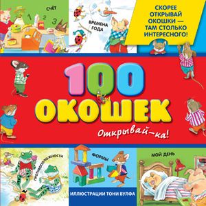 Фото 3+ 100 окошек - открывай-ка!