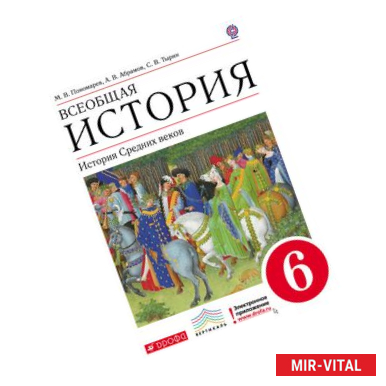 Фото Всеобщая история. История Средних веков. 6 класс. Учебник для общеобразовательных учреждений. ФГОС