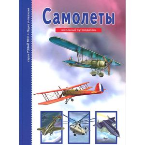 Фото Самолеты. Школьный путеводитель (6+)