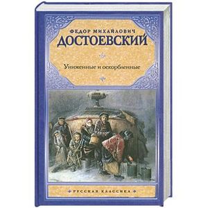 Фото Униженные и оскорбленные