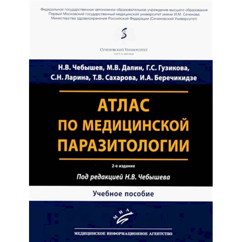 Фото Атлас по медицинской паразитологии: Учебное пособие