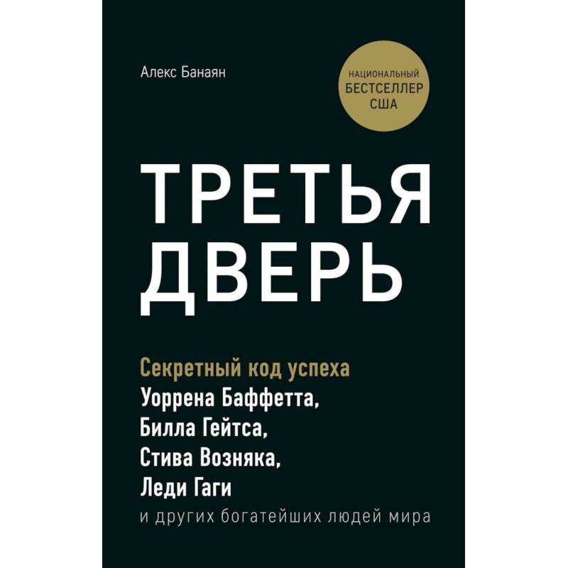 Фото Третья дверь. Секретный код успеха Билла Гейтса, Уоррена Баффетта, Стива Возняка, Леди Гаги и других богатейших людей мира