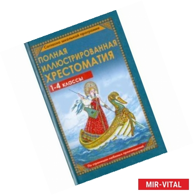 Фото Полная иллюстрированная хрестоматия для 1-4 классов